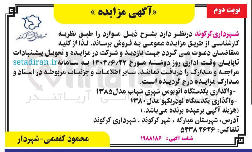 تصویر کوچک آگهی واگذاری یکدستگاه اتوبوس شهری شهاب مدل ۱۳۸۵ - واگذاری یکدستگاه لودر بکهو مدل ۱۳۸۰ 