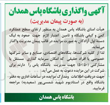 تصویر کوچک آگهی واگذاری باشگاه پاس همدان