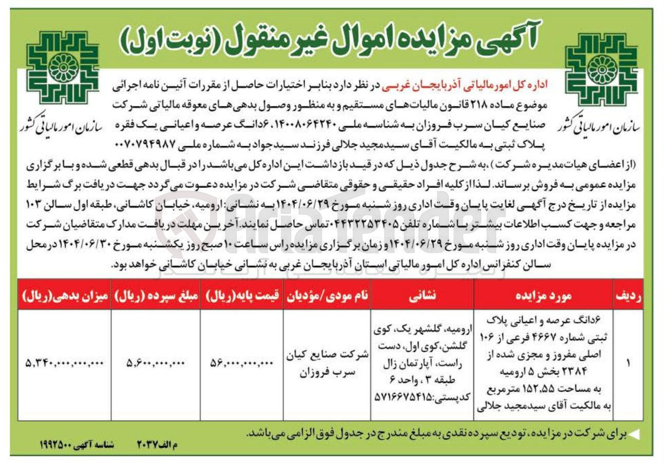 تصویر کوچک آگهی ۶ دانگ عرصه و اعیانی پلاک ثبتی شماره ۴۶۶۷ فرعی از ۱۰۶ اصلی مفروز و مجزی شده از ۲۳۸۴ به مساحت ۵۵ ٫ ۱۵۲ متر مربع