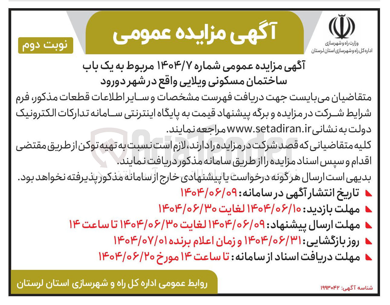 تصویر کوچک آگهی فروش یک باب ساختمان مسکونی ویلایی