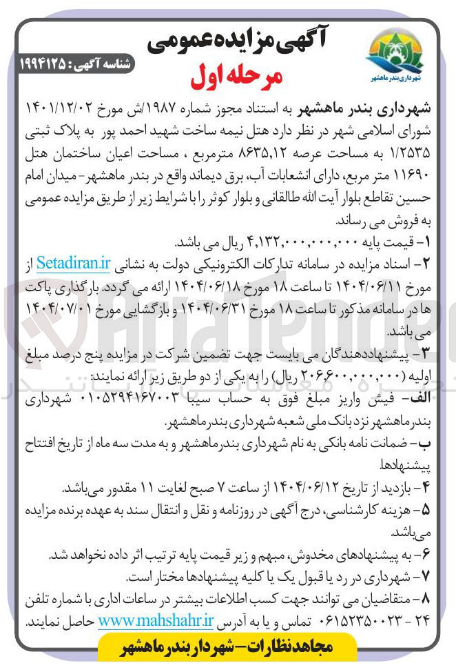 تصویر کوچک آگهی فروش هتل نیمه ساخت شهید احمد پور به پلاک ثبتی ۱/۲۵۳۵ به مساحت عرصه ۸۶۳۵,۱۲ متر مربع ، مساحت اعیان ساختمان هتل ۱۱۶۹۰ متر مربع