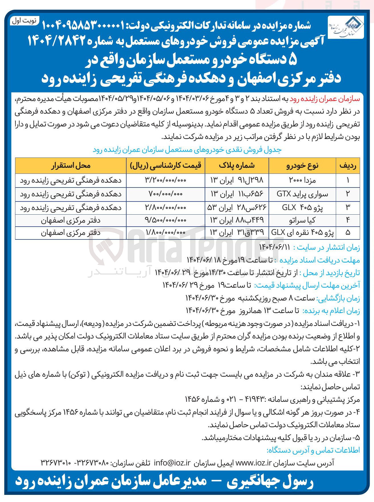تصویر کوچک آگهی فروش ۵ دستگاه خودرو مستعمل سازمان