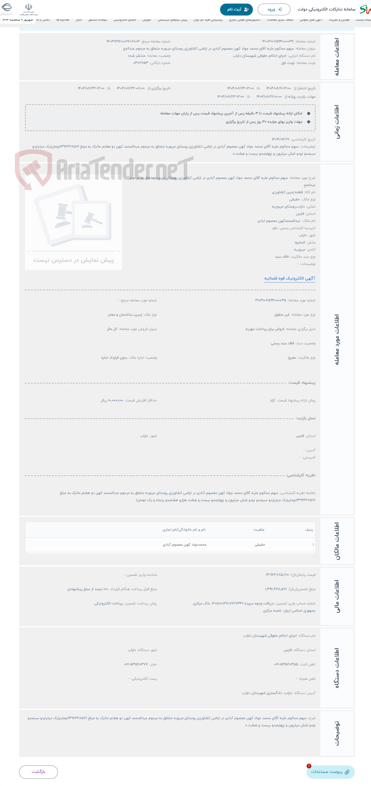 تصویر کوچک آگهی حراج سهم محکوم علیه آقای محمد جواد کهن معصوم آبادی در اراضی کشاورزی روستای مربویه متعلق به مرحوم عبدالمح