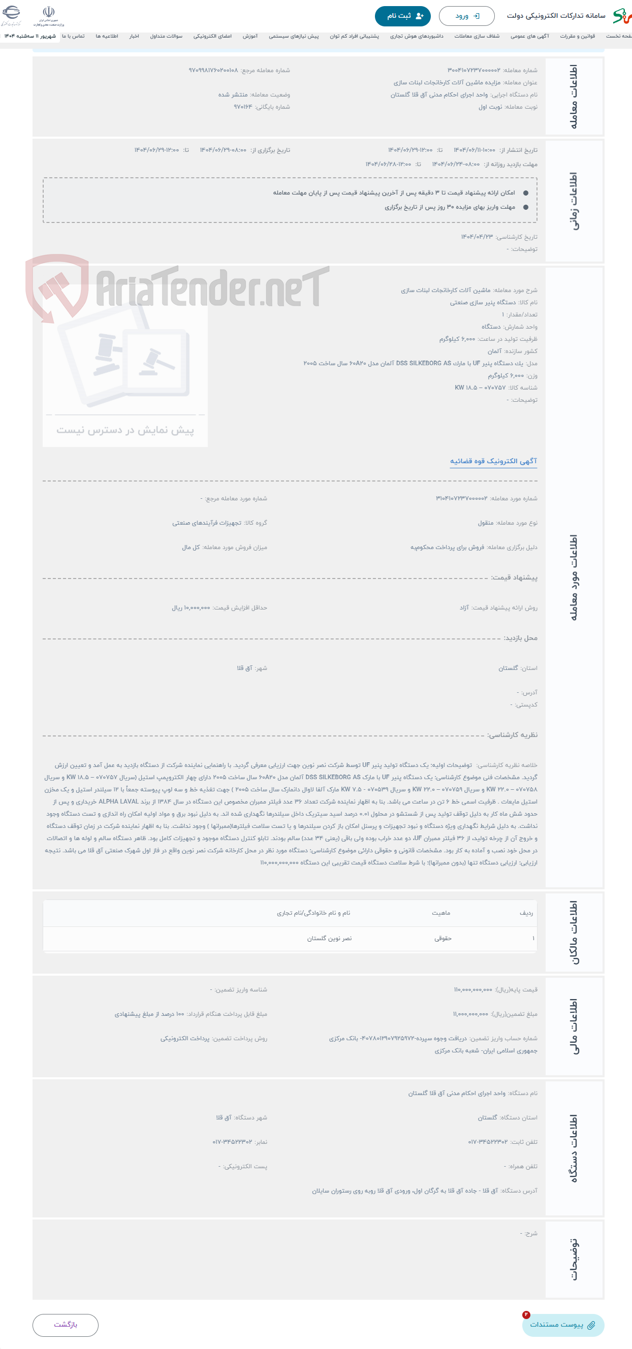 تصویر کوچک آگهی حراج ماشین آلات کارخانجات لبنات سازی