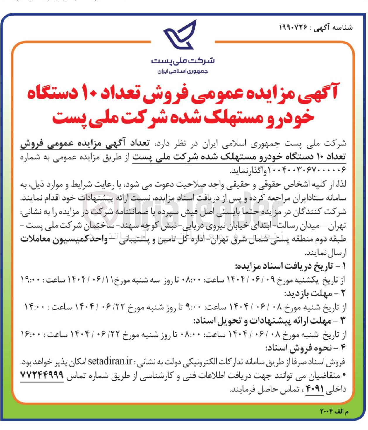 تصویر کوچک آگهی فروش تعداد ۱۰ دستگاه خودرو مستهلک شده