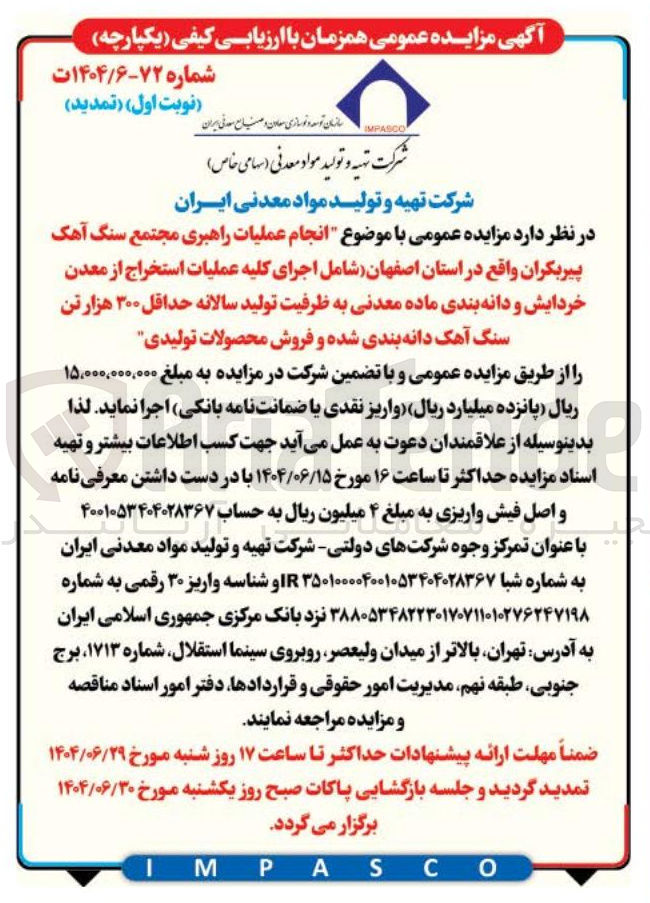 تصویر کوچک آگهی انجام عملیات راهبری مجتمع سنگ آهک پیربکران شامل اجرای کلیه عملیات استخراج از معدن خردایش و دانه بندی ماده معدنی به ظرفیت تولید سالانه حداقل ۳۰۰ هزار تن سنگ آهک دانه بندی شده و فروش محصولات تولیدی