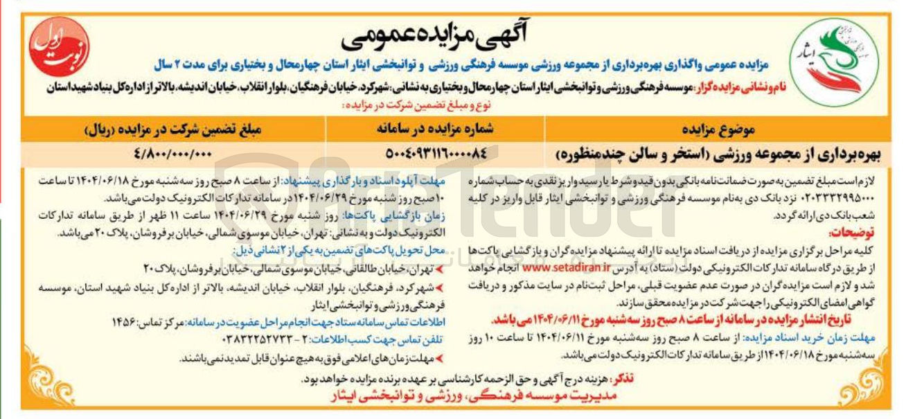 تصویر کوچک آگهی بهره برداری از مجموعه ورزشی (استخر و سالن چند منظوره) 