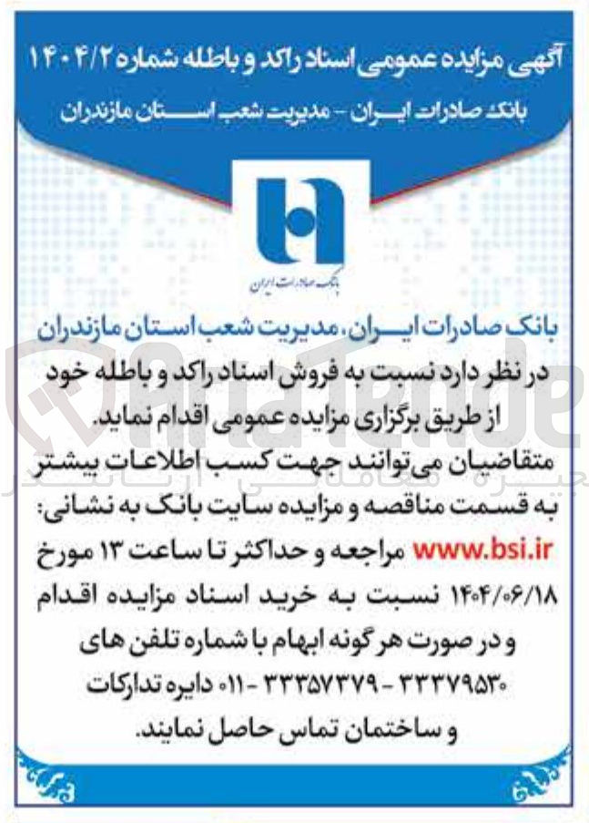 تصویر کوچک آگهی فروش اسناد راکد و باطله
