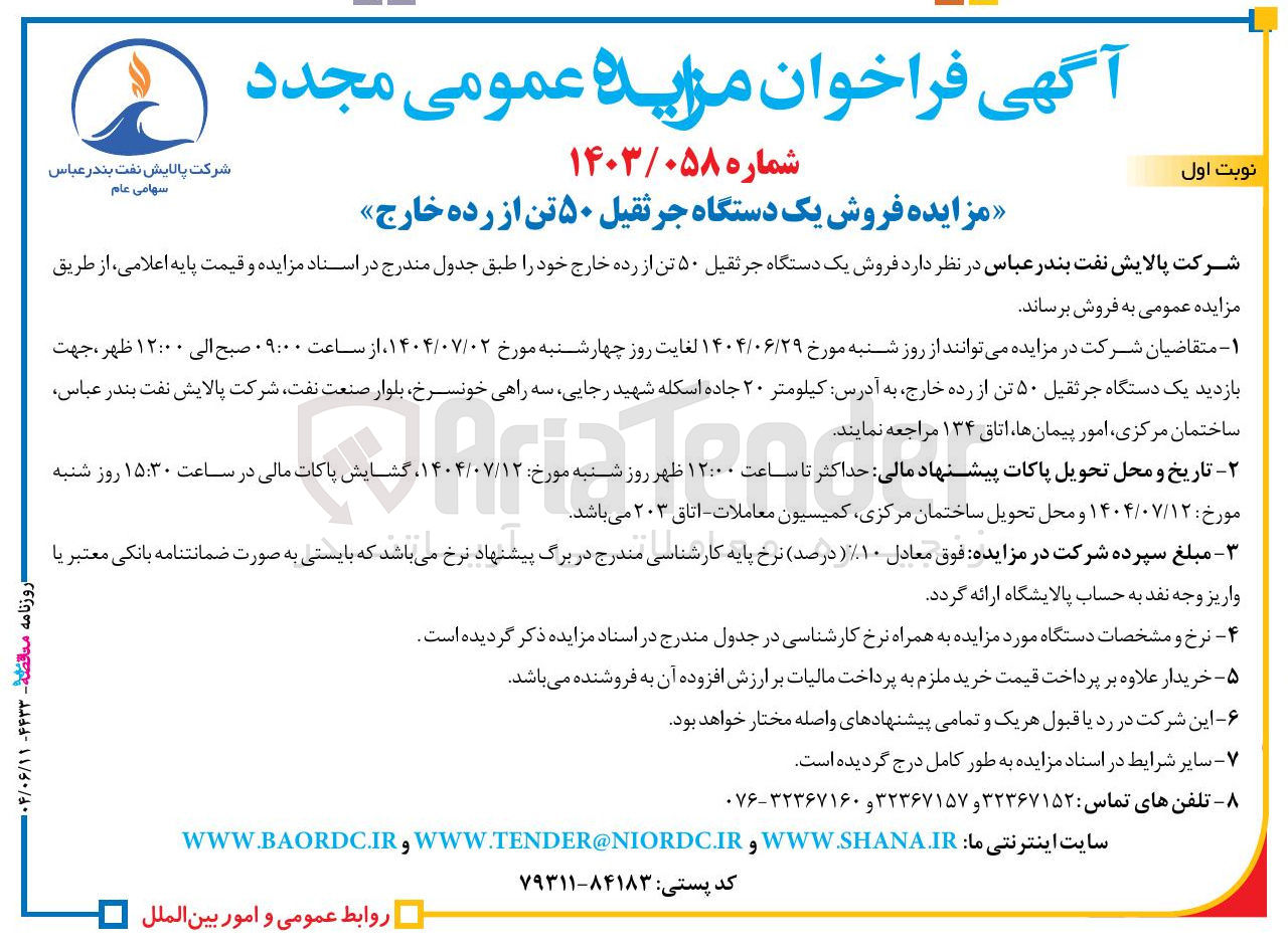 تصویر کوچک آگهی فروش یک دستگاه جرثقیل ۵۰ تن از رده خارج