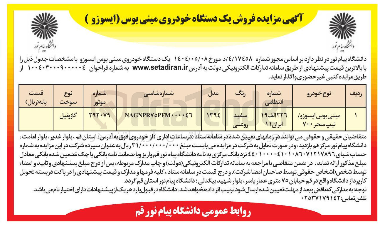تصویر کوچک آگهی فروش یک دستگاه خودروی مینی بوس ایسوزو