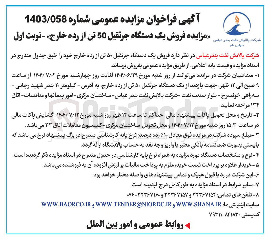 تصویر کوچک آگهی فروش یک دستگاه جرثقیل 50 تن از رده خارج 