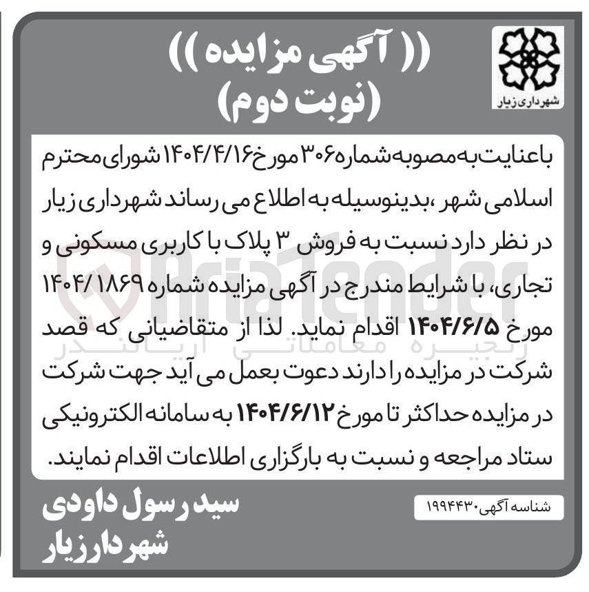 تصویر کوچک آگهی فروش ۳ پلاک با کاربری مسکونی و تجاری