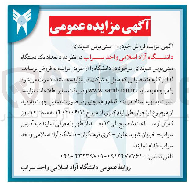 تصویر کوچک آگهی فروش تعداد یک دستگاه مینی بوس هیوندای موجود در دانشگاه