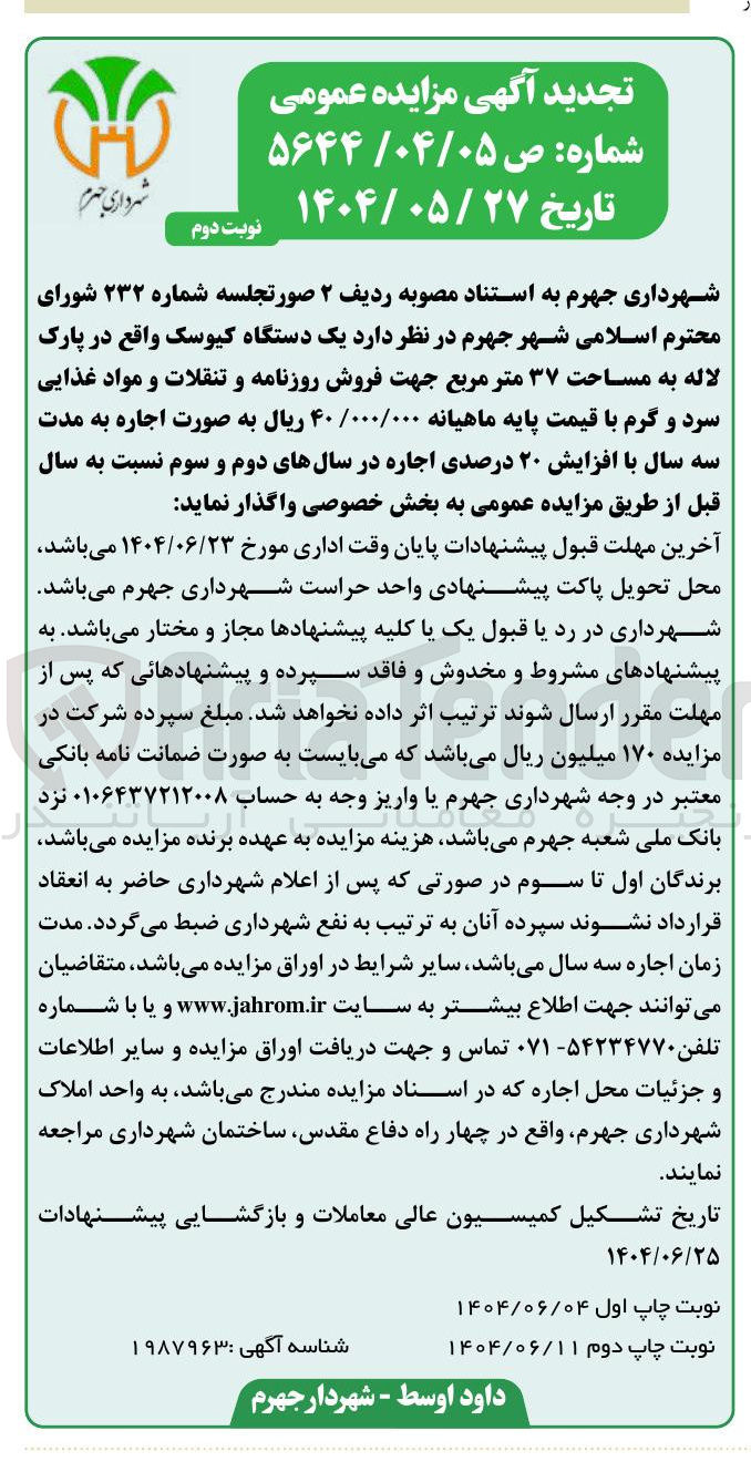 تصویر کوچک آگهی اجاره یک دستگاه کیوسک به مساحت ۳۷ متر مربع جهت فروش روزنامه و تنقلات و مواد غذایی سرد و گرم