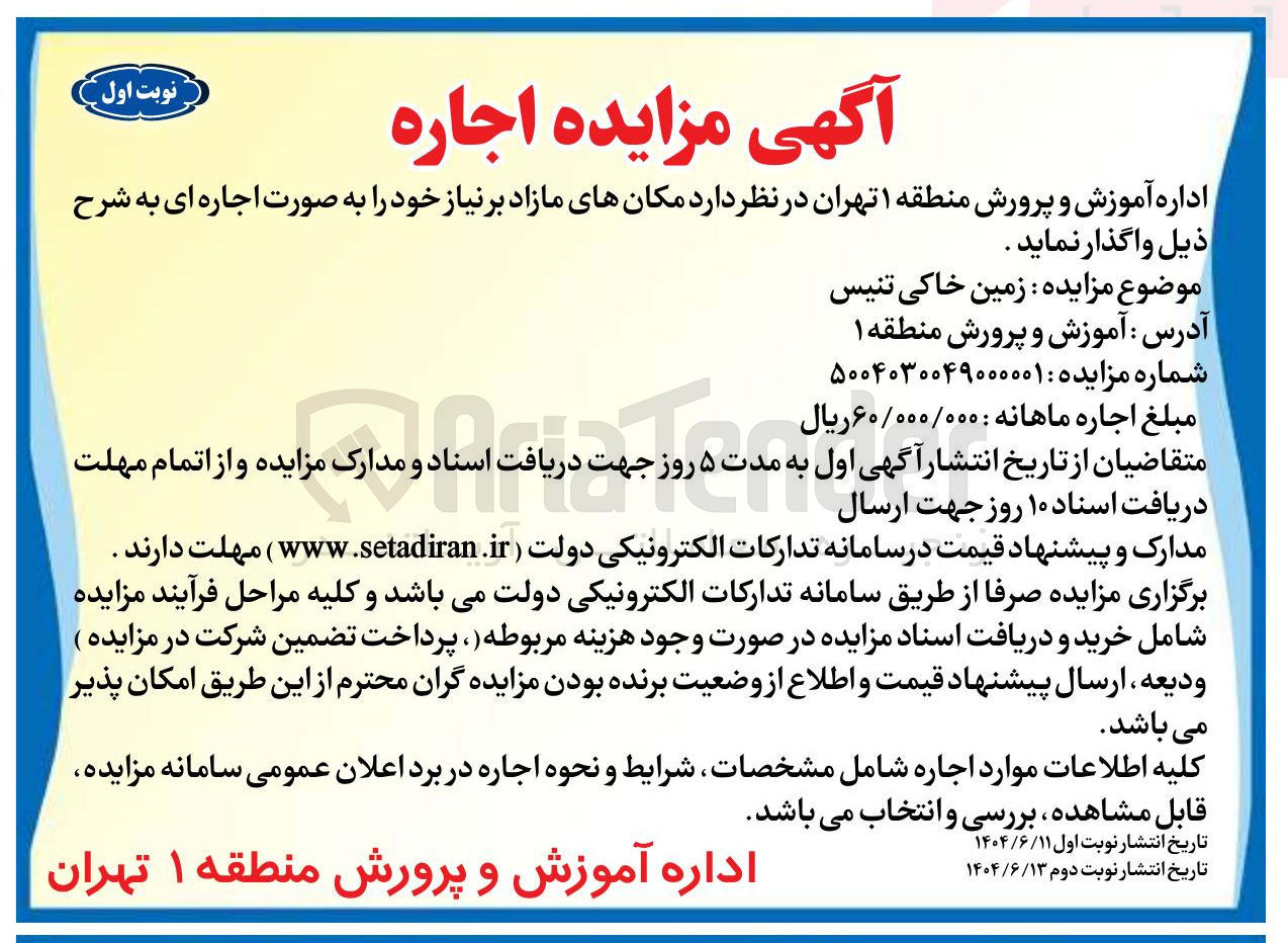 تصویر کوچک آگهی اجاره زمین خاکی تنیس