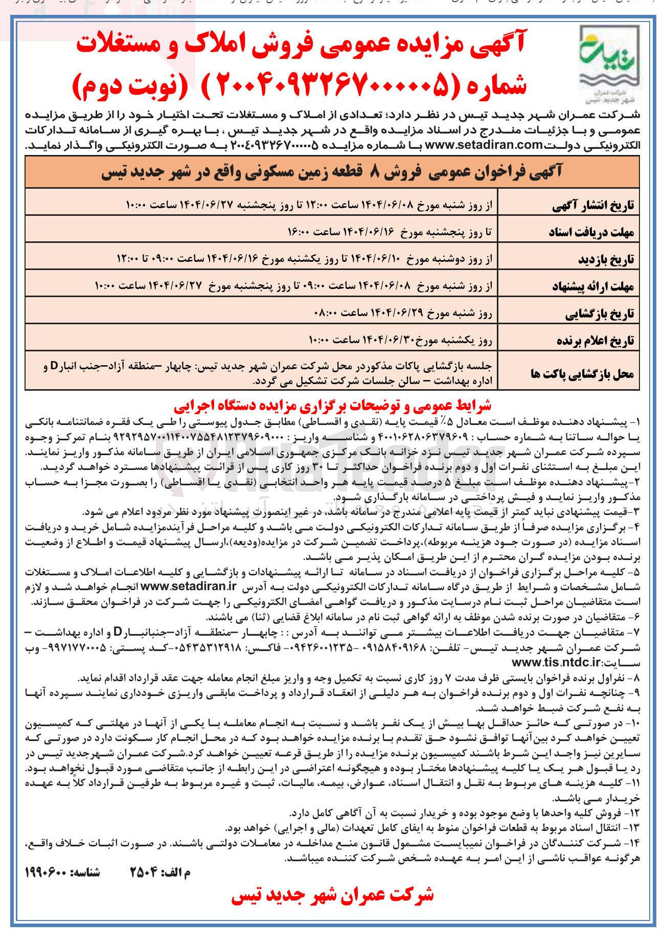 تصویر کوچک آگهی فروش ۸ قطعه زمین مسکونی 