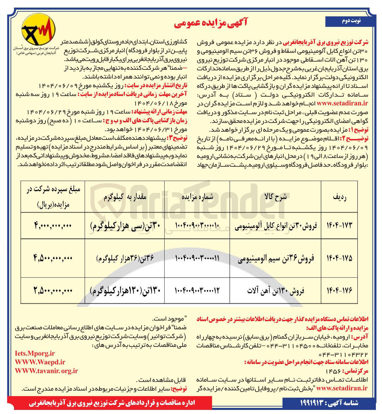 تصویر کوچک آگهی فروش ۳۶ تن سیم آلومینیومی
