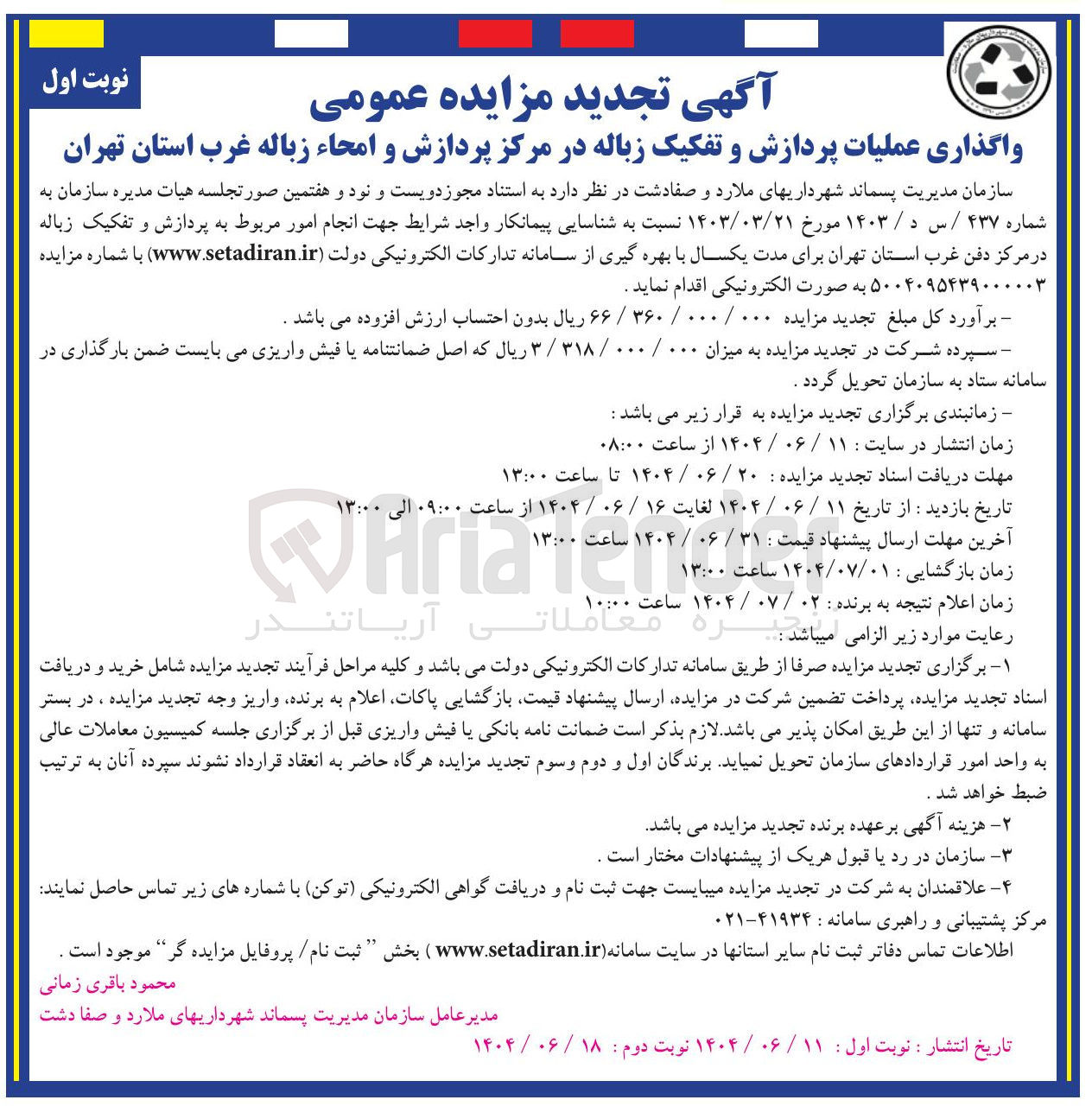 تصویر کوچک آگهی واگذاری عملیات پردازش و تفکیک زباله در مرکز پردازش و امحاء زباله