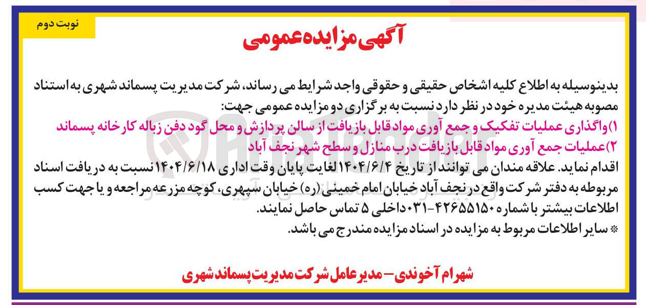 تصویر کوچک آگهی واگذاری عملیات تفکیک و جمع آوری مواد قابل بازیافت از سالن پردازش و محل گود دفن زباله کارخانه پسماند 