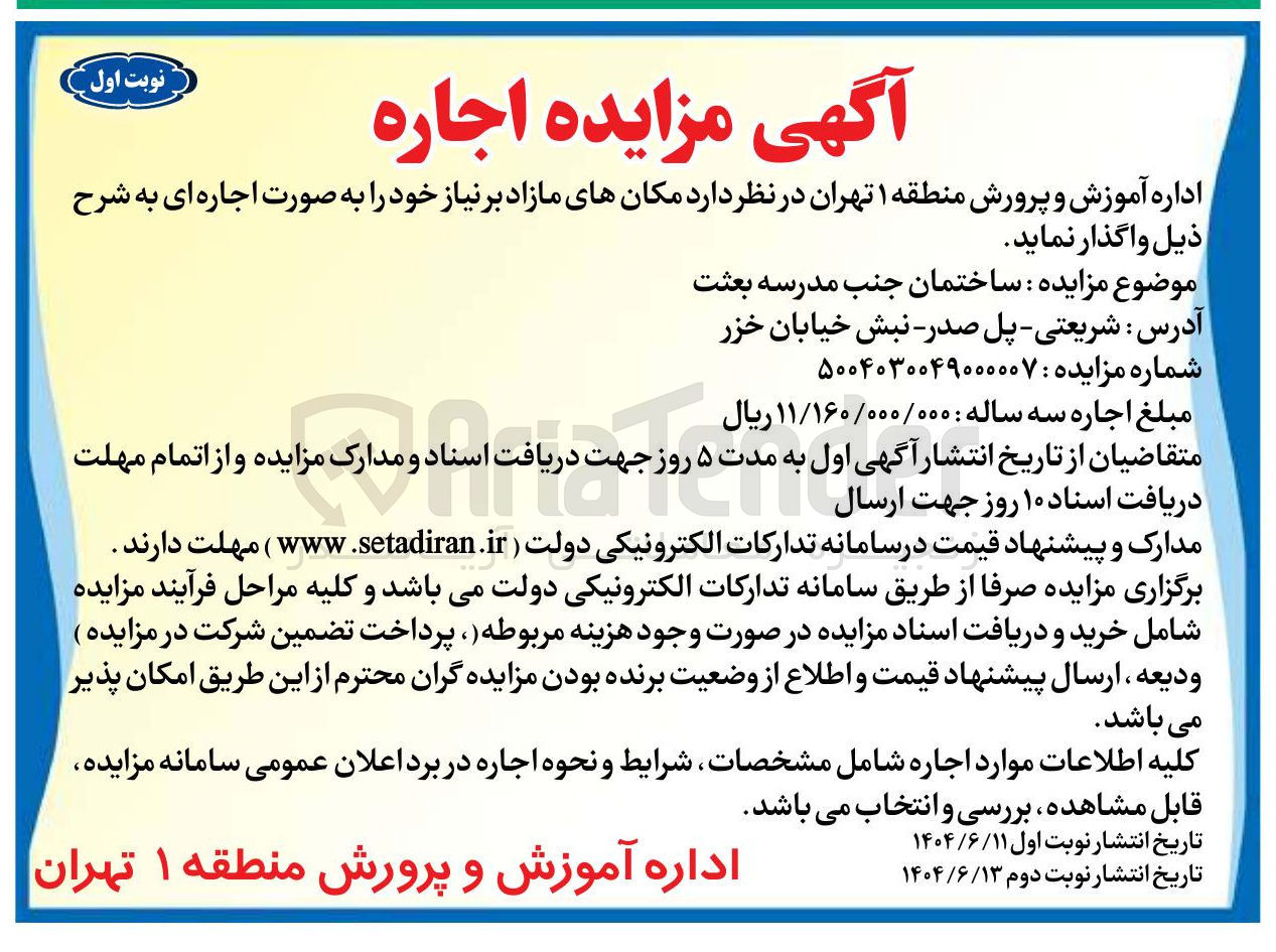 تصویر کوچک آگهی واگذاری ساختمان جنب مدرسه بعثت 