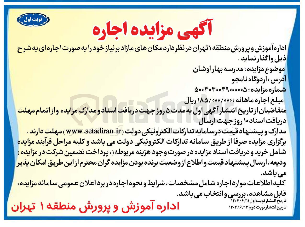 تصویر کوچک آگهی اجاره مدرسه بهار