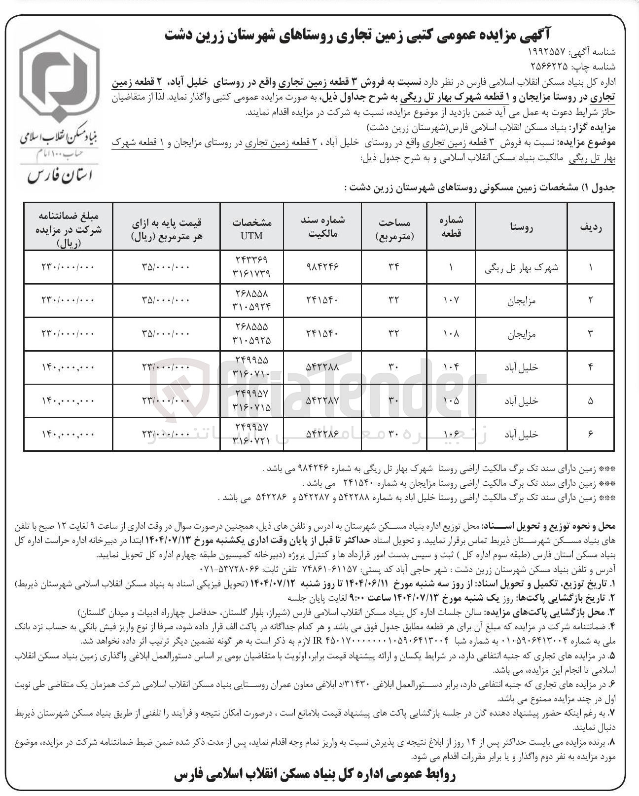 تصویر کوچک آگهی  فروش ۳ قطعه زمین تجاری، ۲ قطعه زمین تجاری و ۱ قطعه شهرک بهار تل ریگی 