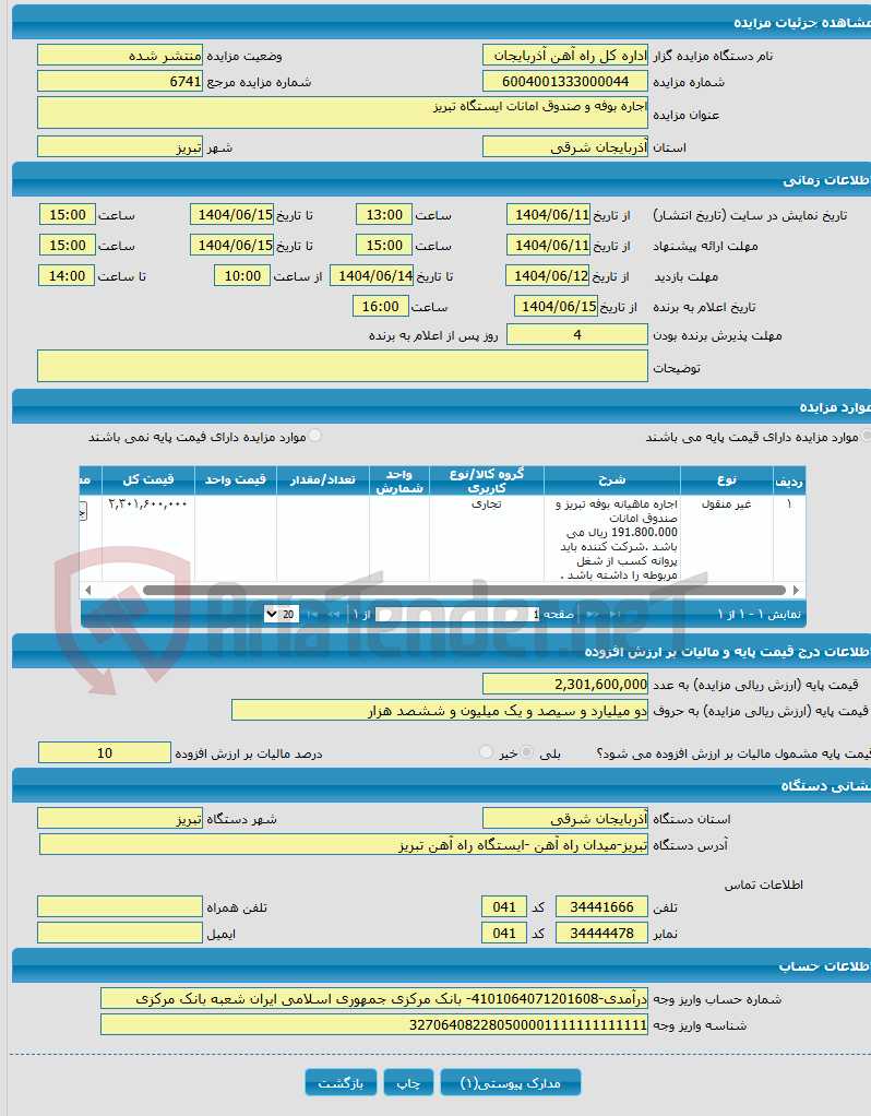 تصویر کوچک آگهی اجاره بوفه و صندوق امانات ایستگاه تبریز 