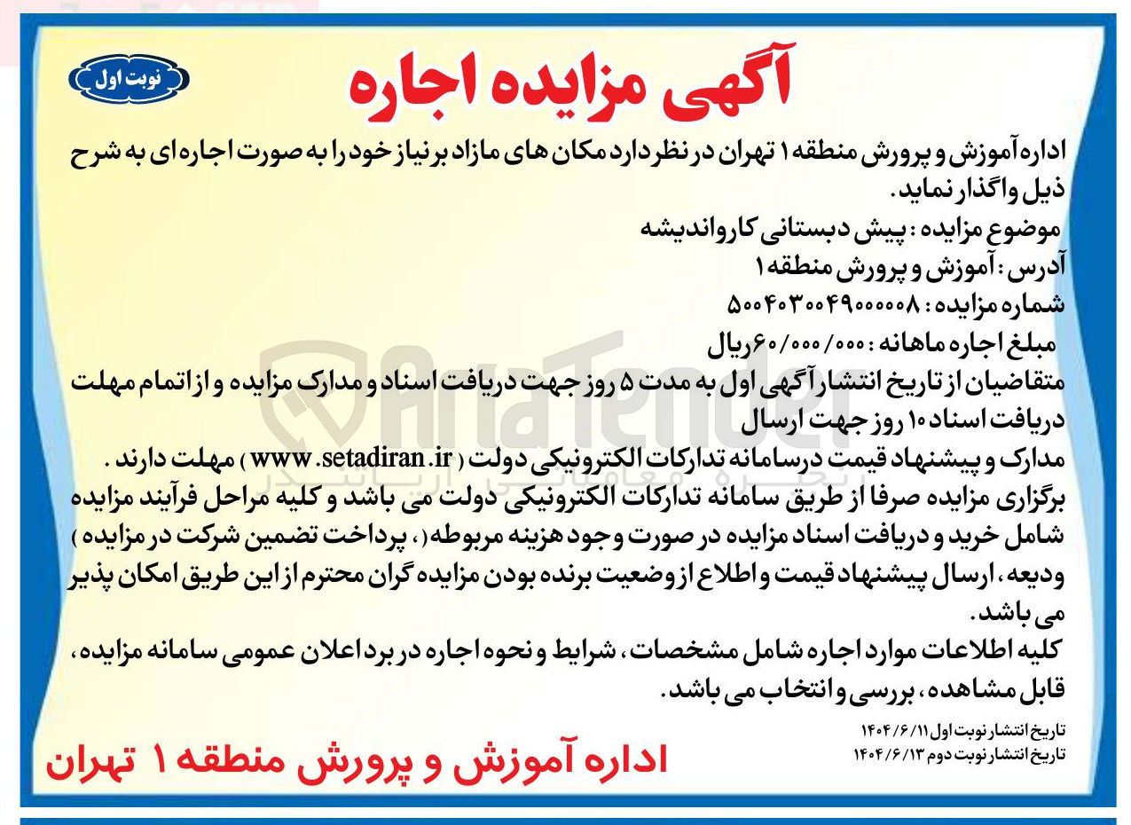 تصویر کوچک آگهی اجاره پیش دبستانی