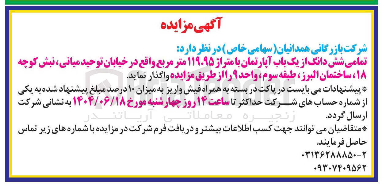تصویر کوچک آگهی واگذاری تمامی شش دانگ از یک باب آپارتمان با متراژ ۱۱۹.۹۵ متر مربع