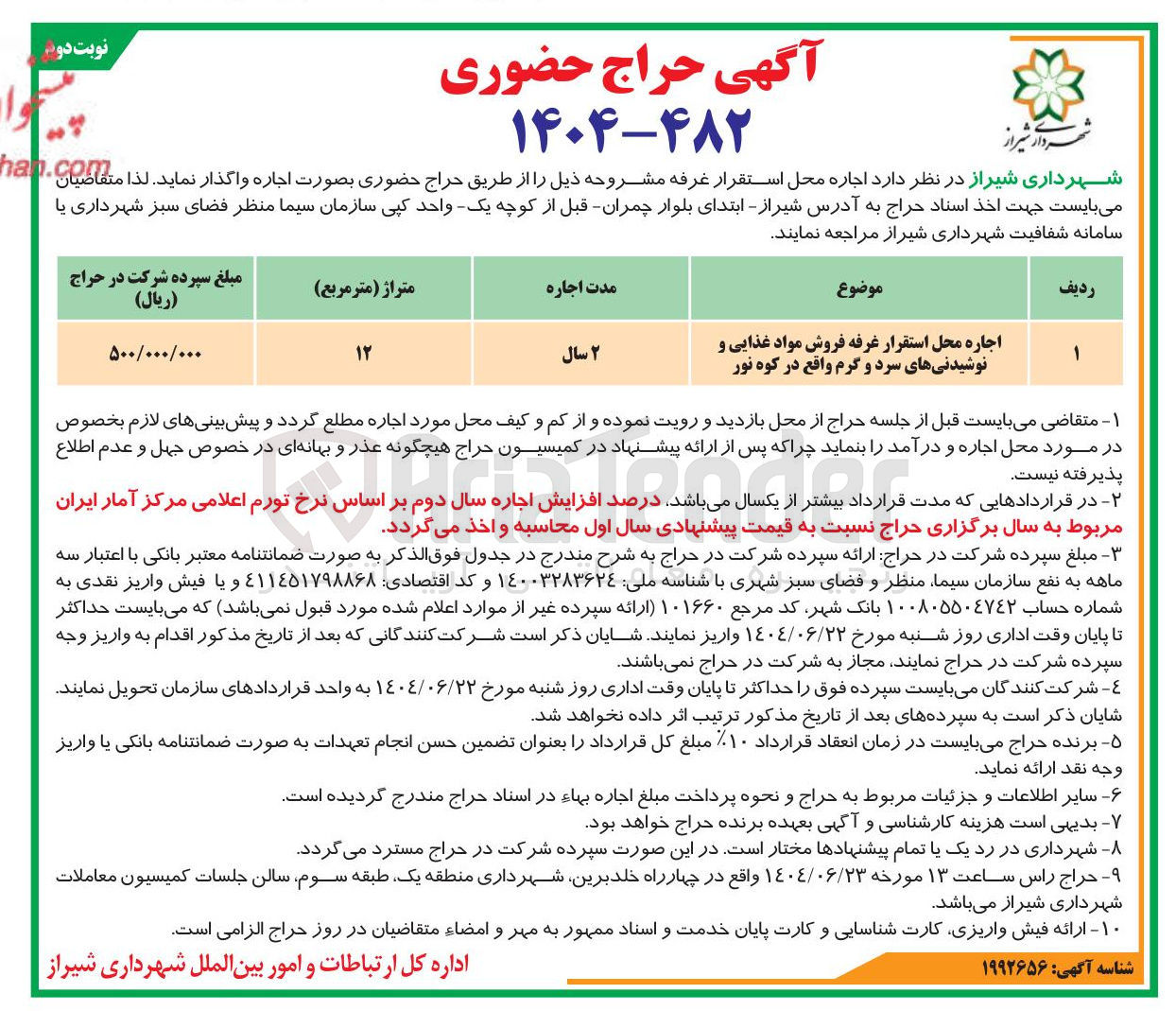 تصویر کوچک آگهی اجاره محل استقرار غرفه فروش مواد غذایی و نوشیدنیهای سرد و گرم