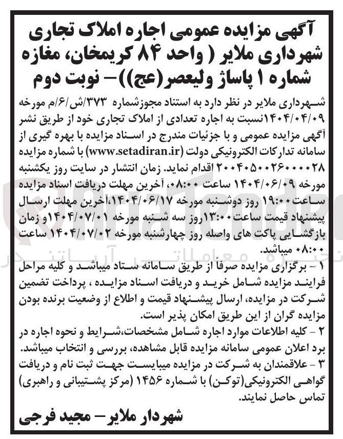 تصویر کوچک آگهی اجاره تعدادی از املاک تجاری 