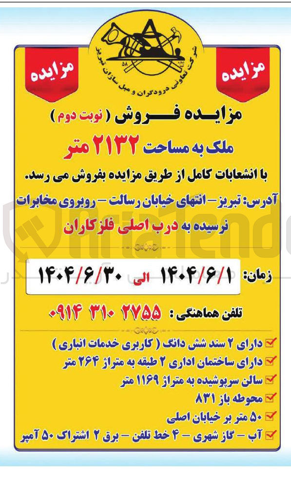 تصویر کوچک آگهی فروش ملک به مساحت ۲۱۳۲ مترپ