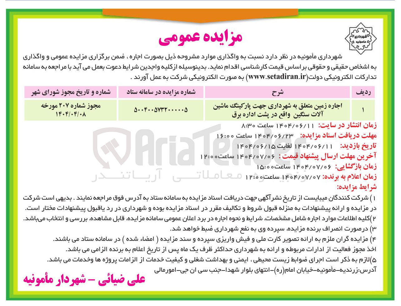 تصویر کوچک آگهی اجاره زمین متعلق به شهرداری جهت پارکینگ ماشین آلات سنگین