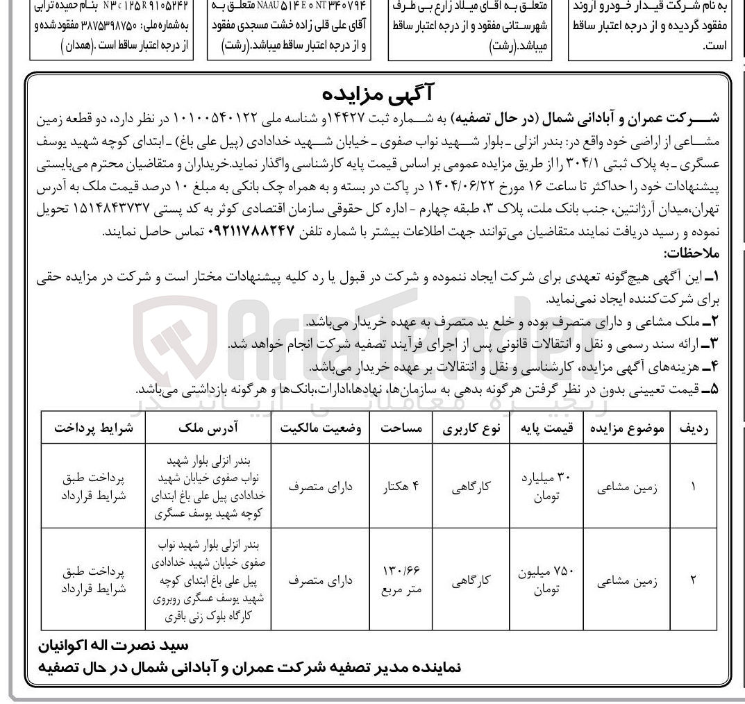 تصویر کوچک آگهی فروش دو قطعه زمین مشاعی از اراضی با کاربری کارگاهی