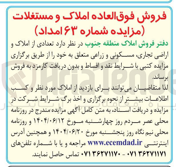 تصویر کوچک آگهی فروش تعدادی از املاک و اراضی تجاری مسکونی و زراعی