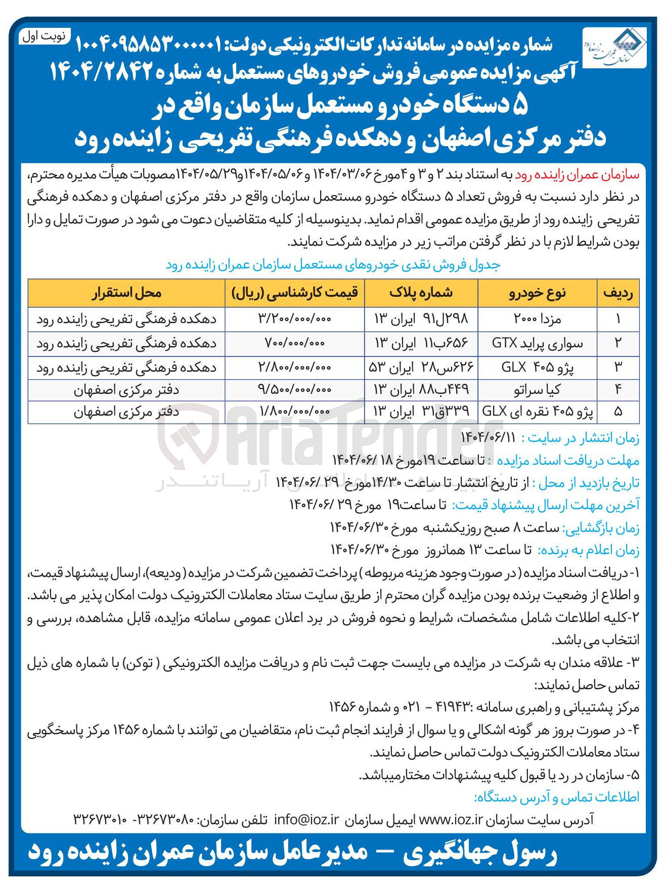 تصویر کوچک آگهی فروش  ۵ دستگاه خودرو مستعمل سازمان 