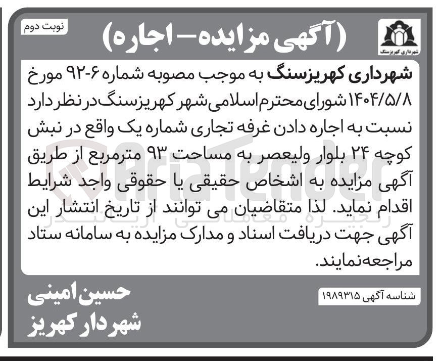 تصویر کوچک آگهی اجاره دادن غرفه تجاری شماره یک به مساحت ۹۳ متر مربع