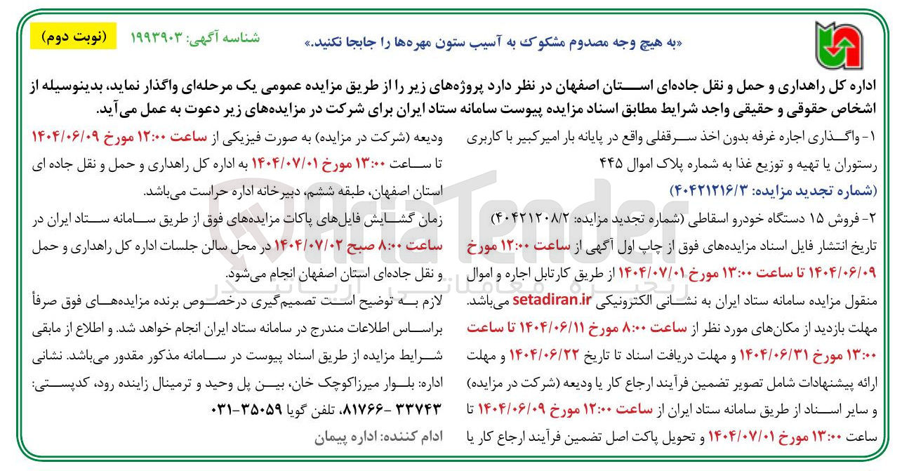 تصویر کوچک آگهی واگذاری اجاره غرفه بدون اخذ سرقفلی با کاربری رستوران یا تهیه و توزیع غذا به شماره پلاک اموال ۴۴۵