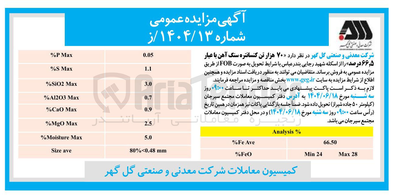 تصویر کوچک آگهی فروش  ۷۰ هزار تن کنسانتره سنگ آهن با عیار ۵ ٫ ۶۶ درصد 