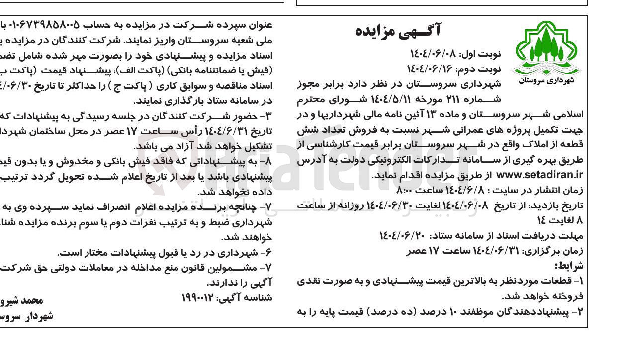 تصویر کوچک آگهی فروش تعداد شش قطعه از املاک