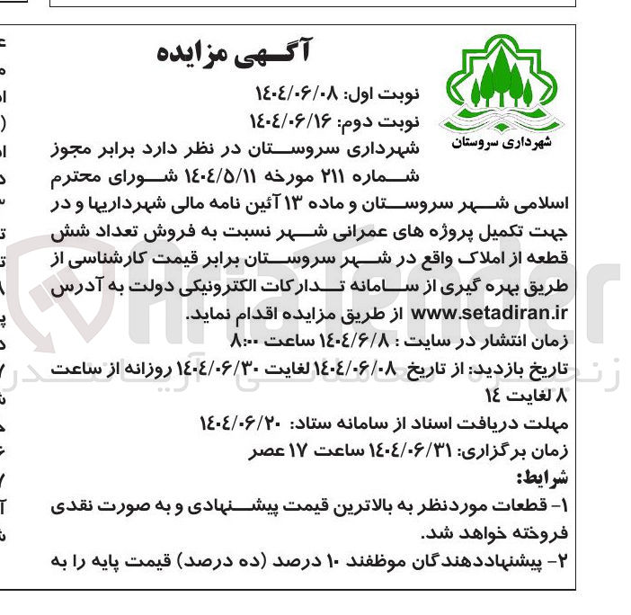 تصویر کوچک آگهی فروش تعداد شش قطعه از املاک 