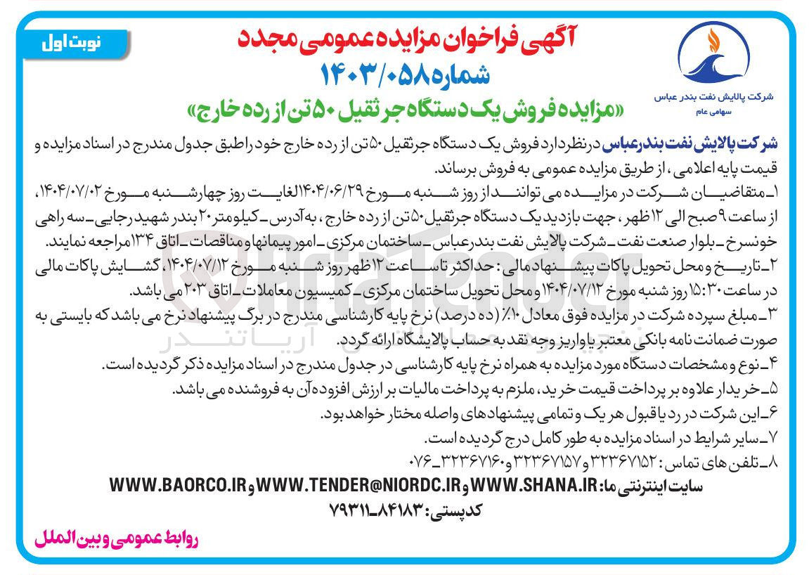 تصویر کوچک آگهی فروش یک دستگاه جرثقیل ۵۰ تن از رده خارج 