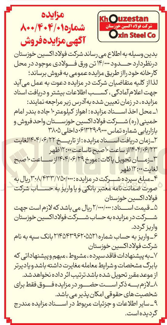 تصویر کوچک آگهی فروش حدود ۱۴/۰۰۰ تن ورق فولادی