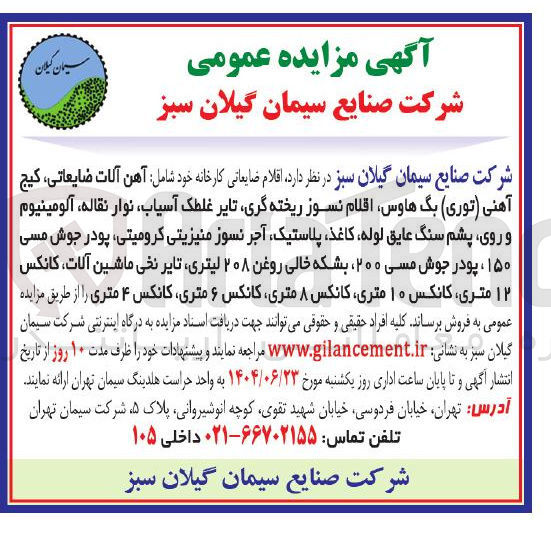 تصویر کوچک آگهی فروش اقلام ضایعاتی کارخانه خود شامل آهن آلات ضایعاتی ، کیج آهنی ( توری ) بگ هاوس اقلام نسوز ریخته گری تایر غلطک آسیاب ، نوار نقاله ، آلومینیوم و روی پشم سنگ عایق لوله کاغذ پلاستیک آجر نسوز منیزیتی کرومیتی ، پودر جوش مسی ۱۵۰ ، پودر جوش مسی ۲۰۰ بشکه خالی روغن ۲۰۸ لیتری تایر نخی ماشین آلات کانکس ۱۲ متری کانکس ۱۰ متری کانکس ۸ متری کانکس ۶ متری کانکس ۴ متری