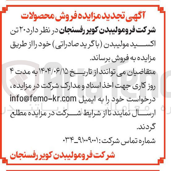 تصویر کوچک آگهی فروش ۲۰ تن اکسید مولیبدن با گرید صادراتی