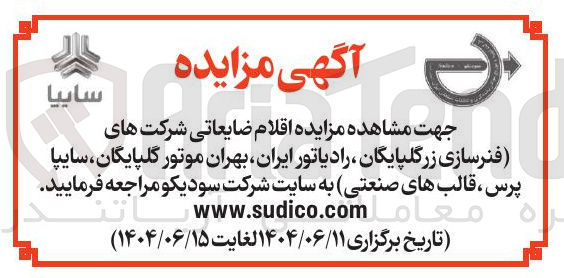 تصویر کوچک آگهی فروش اقلام ضایعاتی شرکت های فنرسازی زرگلپایگان رادیاتور ایران بهران موتور گلپایگان سایپا پرس ، قالب های صنعتی