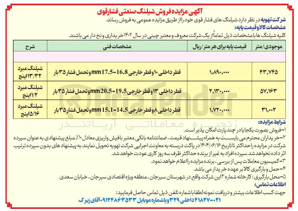 تصویر کوچک آگهی  فروش شیلنگ های صنعتی فشارقوی 