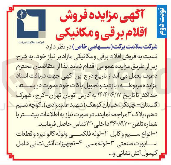 تصویر کوچک آگهی فروش اقلام برقی و مکانیکی :  انواع سیم و کابل - لوله فلکسی و لوله گالوانیزه و قطعات ساپورت صنعتی - لوله مسی - تجهیزات آتش نشانی شامل کپسول آتش نشانی و ...