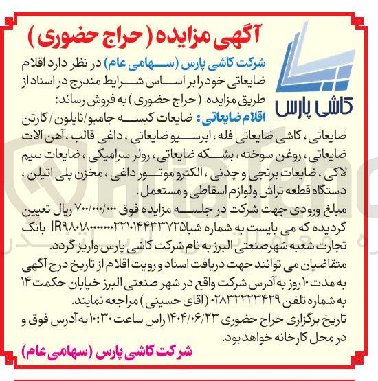 تصویر کوچک آگهی فروش ضایعاتی کاشی ضایعاتی فله ابرسیو ضایعاتی ، داغی قالب ، آهن آلات ضایعاتی ، روغن سوخته بشکه ضایعاتی رولر سرامیکی ، ضایعات سیم لاکی ، ضایعات برنجی و چدنی ، الکترو موتور داغی ، مخزن پلی اتیلن ، دستگاه قطعه تراش و لوازم اسقاطی و مستعمل