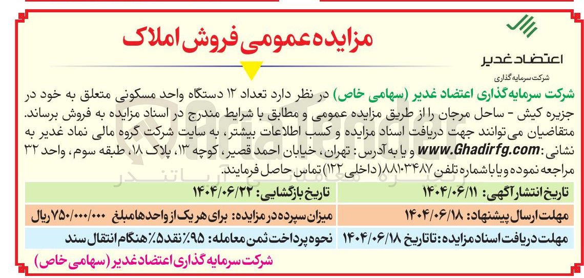 تصویر کوچک آگهی فروش تعداد ۱۲ دستگاه واحد مسکونی 